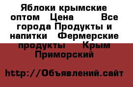 Яблоки крымские оптом › Цена ­ 28 - Все города Продукты и напитки » Фермерские продукты   . Крым,Приморский